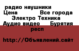 радио-наушники fm soni › Цена ­ 1 000 - Все города Электро-Техника » Аудио-видео   . Бурятия респ.